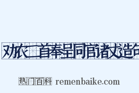 劝农二首奉呈同官诸丈造句是什么意思的图片